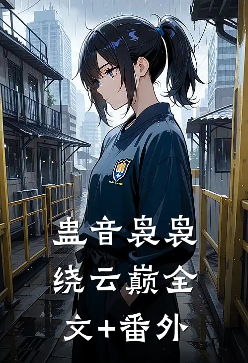蛊音袅袅绕云巅全文+番外