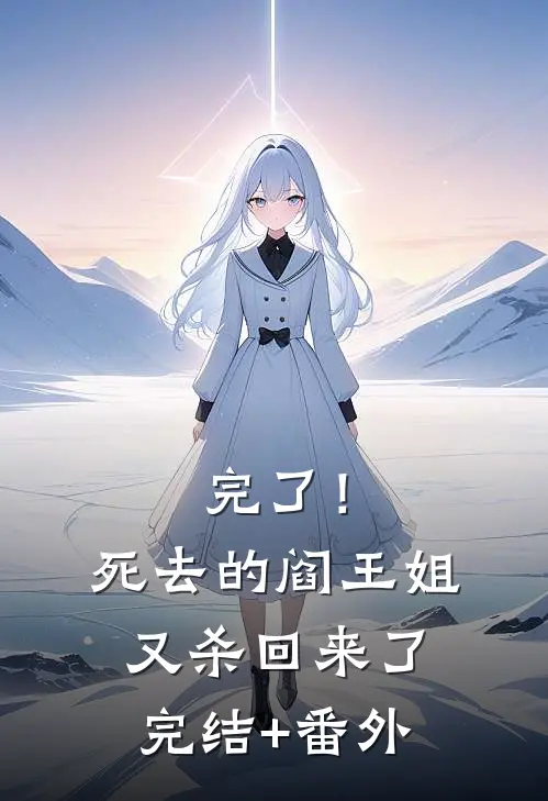 完了！死去的阎王姐又杀回来了完结+番外
