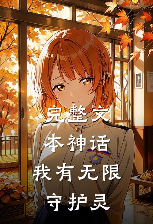 完整文本神话：我有无限守护灵