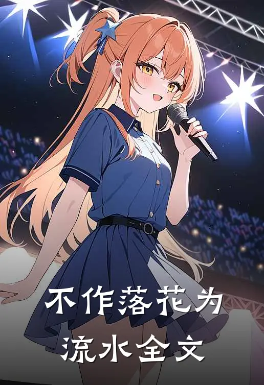 不作落花为流水全文