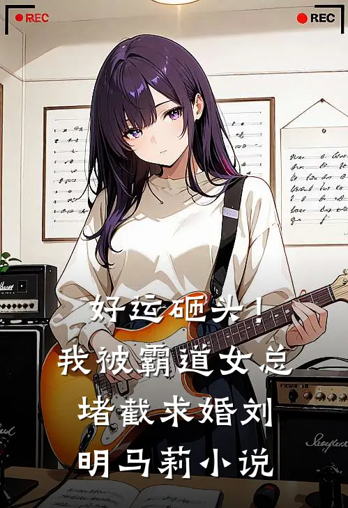 好运砸头！我被霸道女总堵截求婚刘明马莉小说