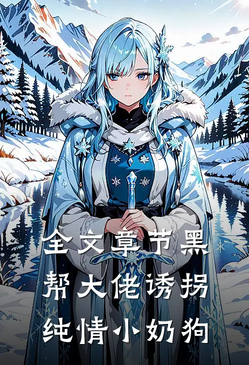 全文章节黑帮大佬诱拐纯情小奶狗