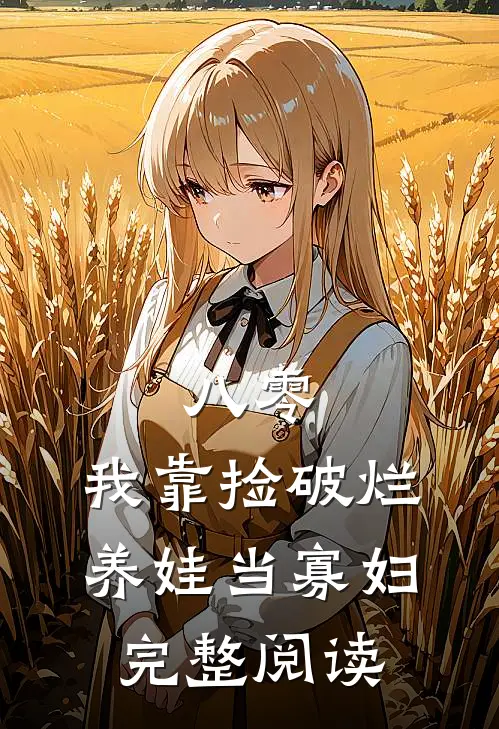 八零：我靠捡破烂养娃当寡妇完整阅读