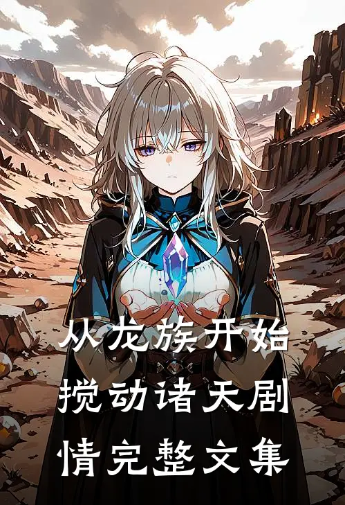 从龙族开始搅动诸天剧情完整文集