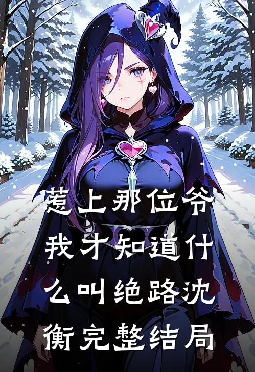 惹上那位爷，我才知道什么叫绝路沈衡完整结局