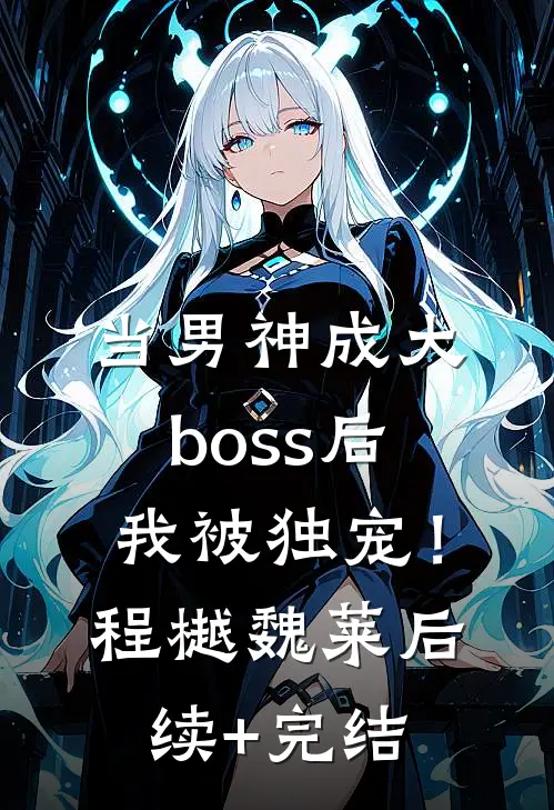 当男神成大boss后，我被独宠！程樾魏莱后续+完结