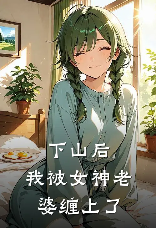 下山后，我被女神老婆缠上了