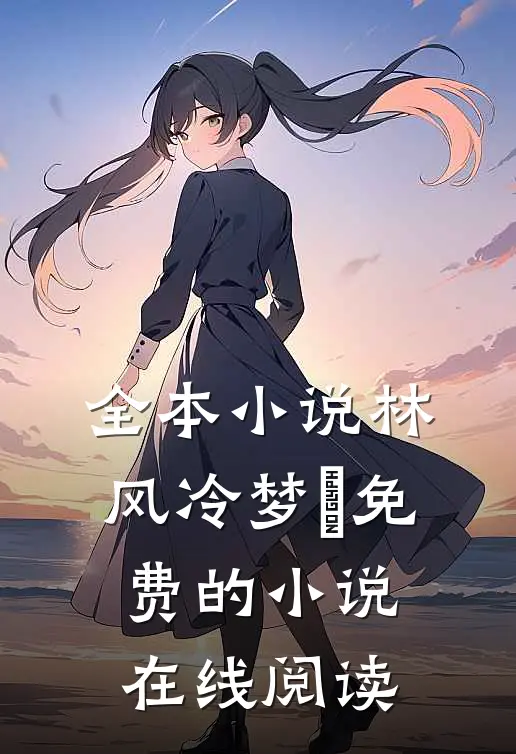 全本小说林风冷梦娢免费的小说在线阅读