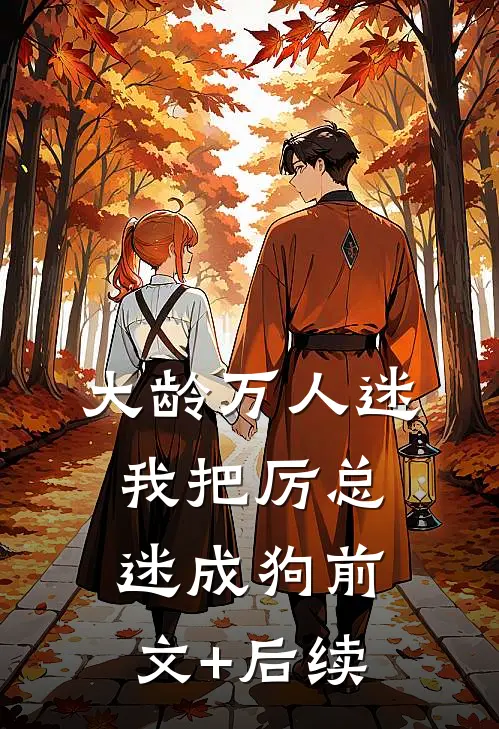 大龄万人迷，我把厉总迷成狗前文+后续