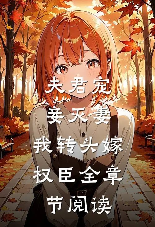 夫君宠妾灭妻，我转头嫁权臣全章节阅读