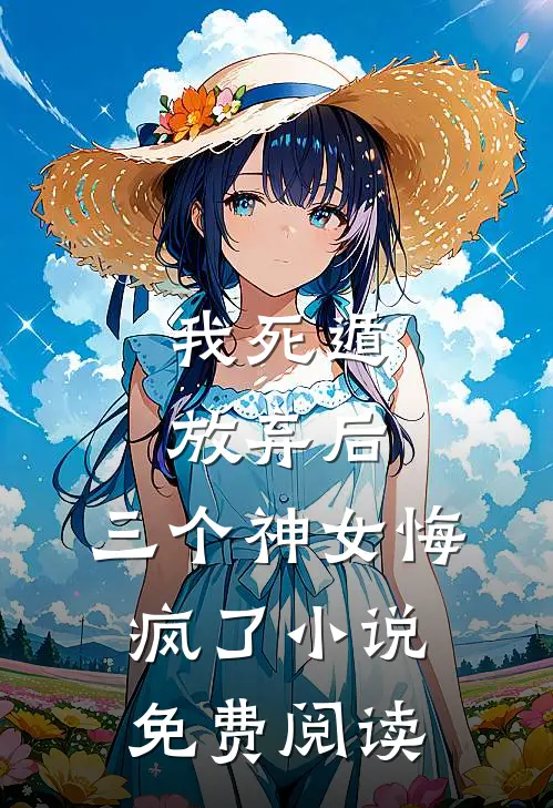 我死遁放弃后，三个神女悔疯了小说免费阅读