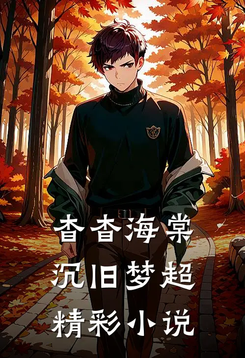 杳杳海棠沉旧梦超精彩小说