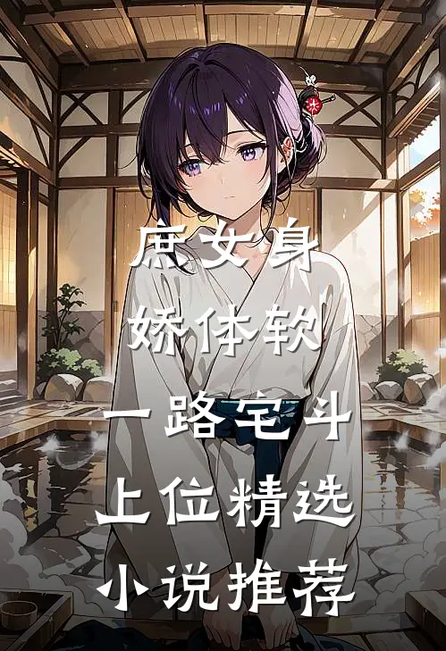 庶女身娇体软，一路宅斗上位精选小说推荐