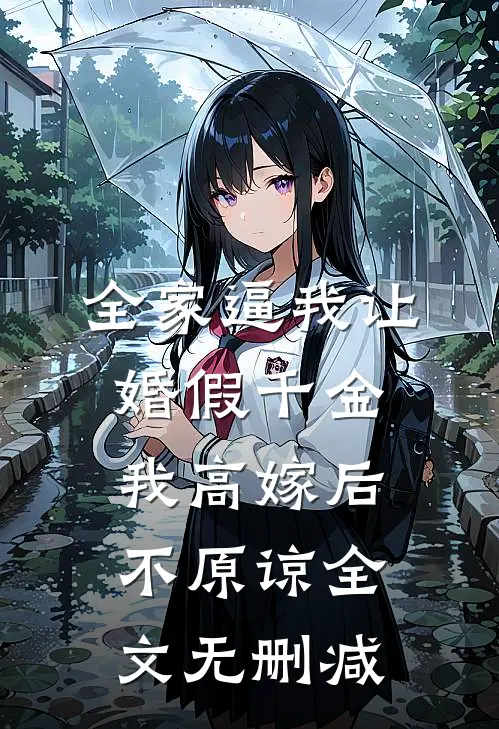 全家逼我让婚假千金，我高嫁后不原谅全文无删减