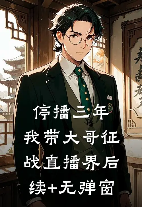 停播三年：我带大哥征战直播界后续+无弹窗