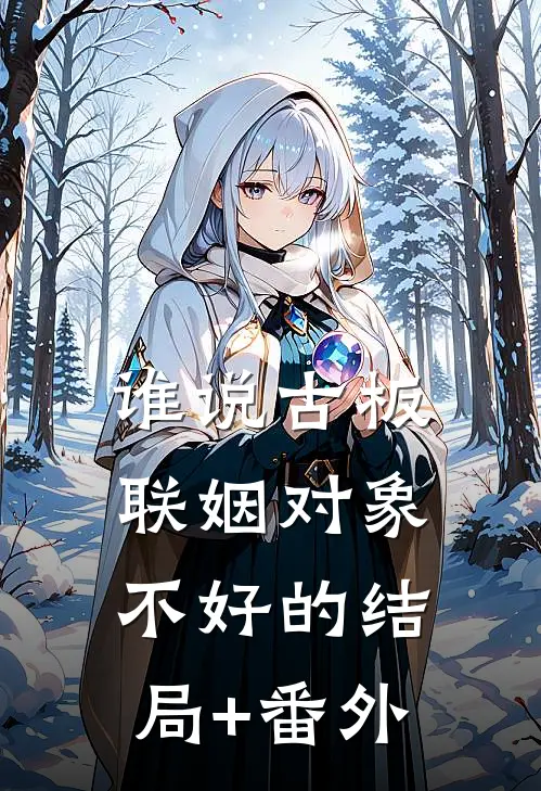 谁说古板联姻对象不好的结局+番外