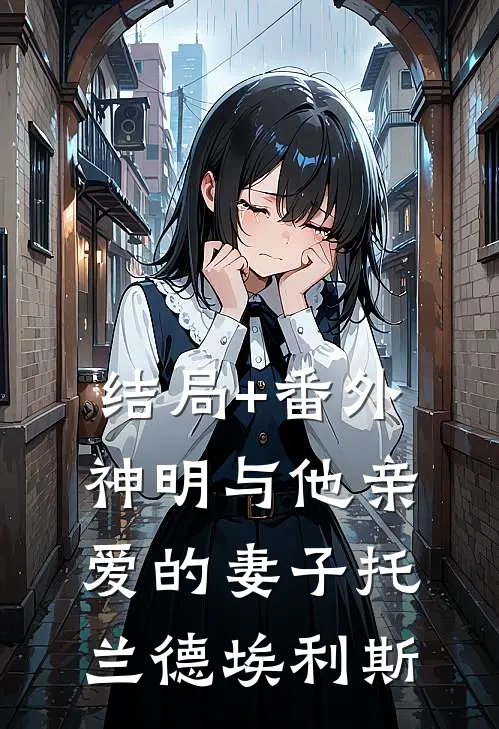 结局+番外神明与他亲爱的妻子托兰德埃利斯