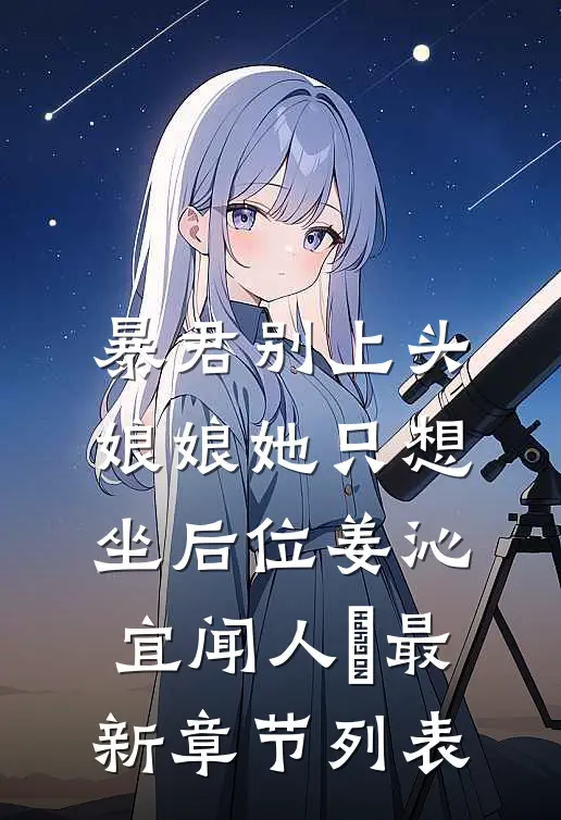 暴君别上头，娘娘她只想坐后位姜沁宜闻人玦最新章节列表