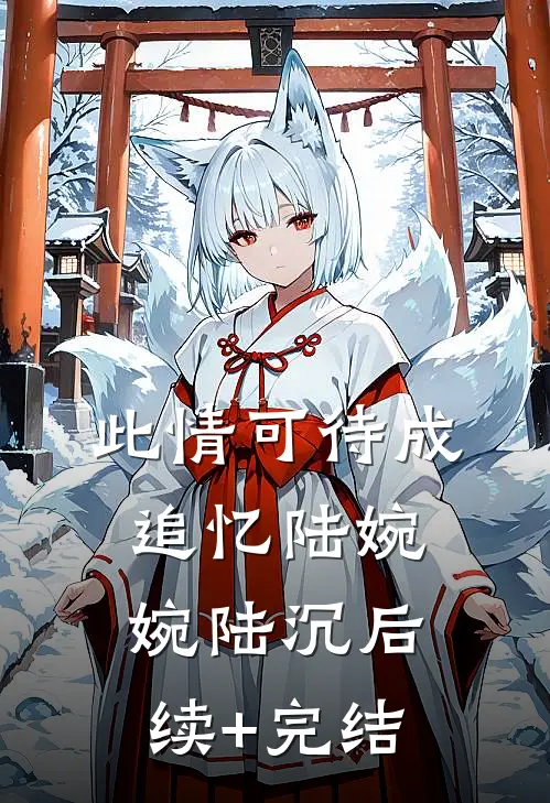 此情可待成追忆陆婉婉陆沉后续+完结