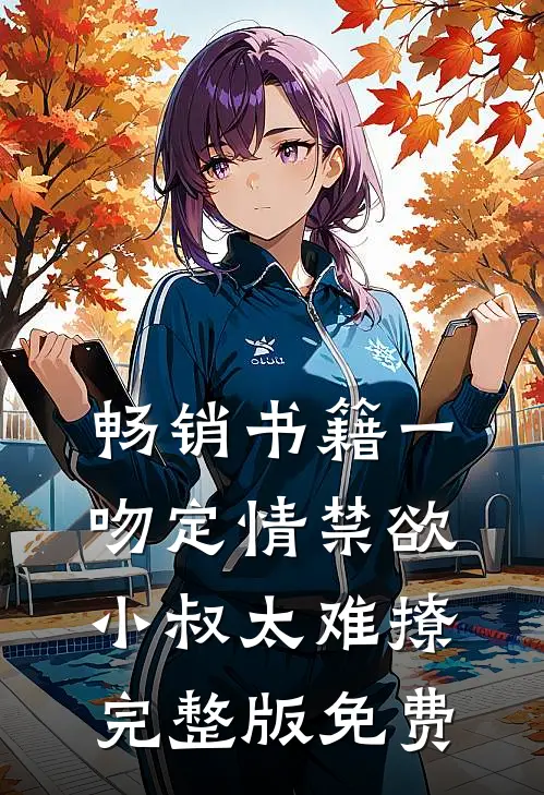 畅销书籍一吻定情禁欲小叔太难撩完整版免费
