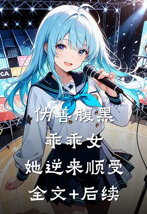 伪善腹黑乖乖女，她逆来顺受全文+后续