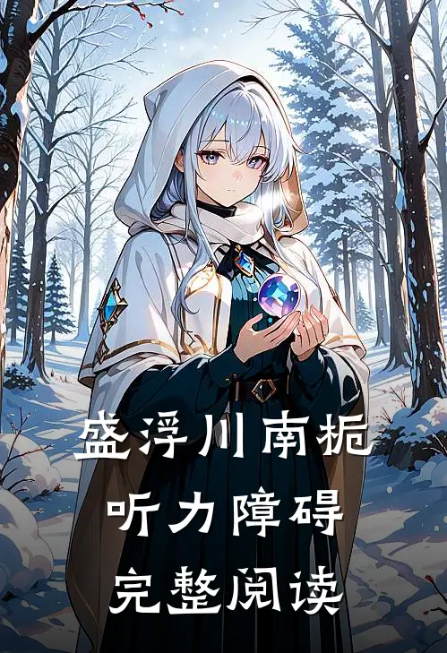 盛浮川南栀听力障碍完整阅读