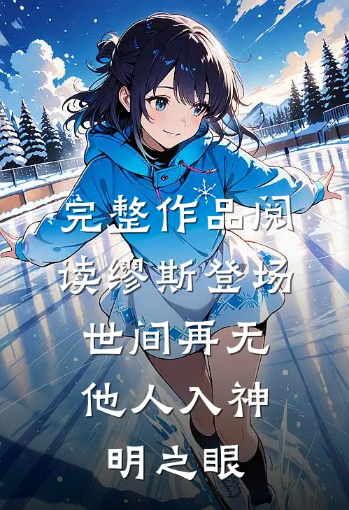 完整作品阅读缪斯登场，世间再无他人入神明之眼
