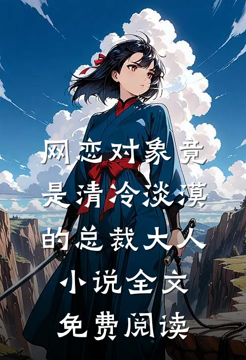 网恋对象竟是清冷淡漠的总裁大人小说全文免费阅读