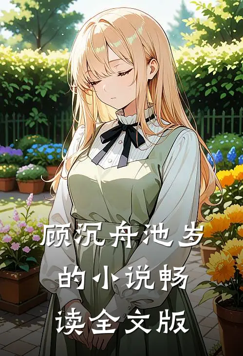 顾沉舟池岁的小说畅读全文版