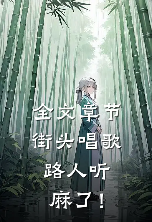 全文章节街头唱歌，路人听麻了！