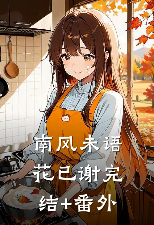 南风未语花已谢完结+番外