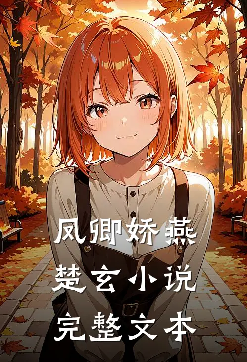 凤卿娇燕楚玄小说完整文本