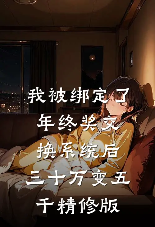 我被绑定了年终奖交换系统后，三十万变五千精修版