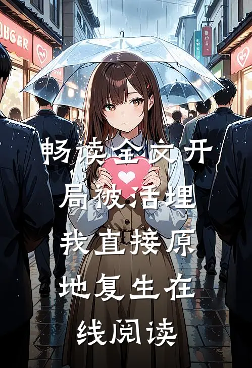 畅读全文开局被活埋,我直接原地复生在线阅读