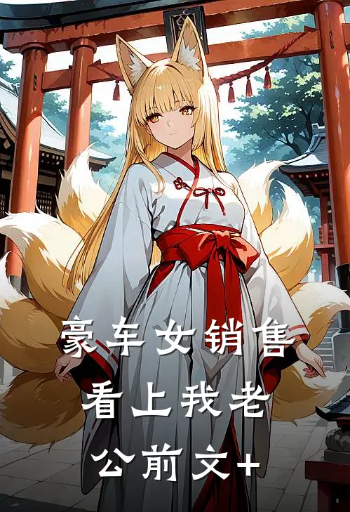豪车女销售看上我老公前文+