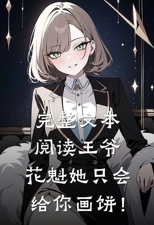 完整文本阅读王爷，花魁她只会给你画饼！