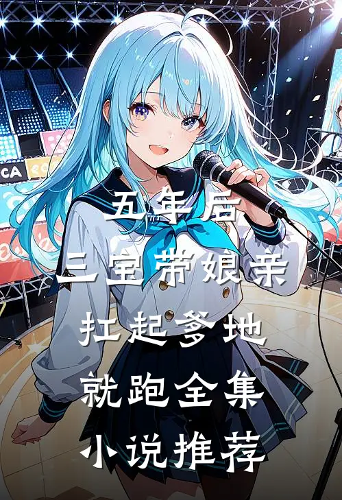 五年后，三宝带娘亲扛起爹地就跑全集小说推荐