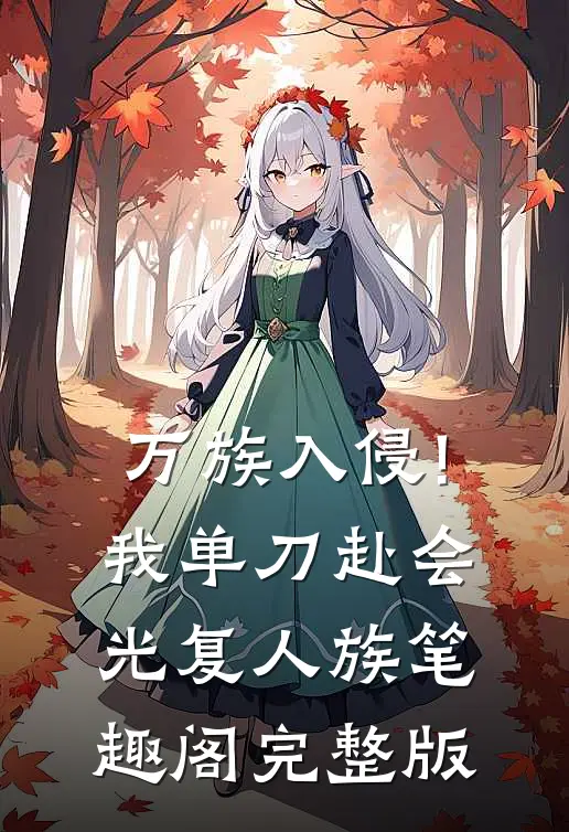 万族入侵!我单刀赴会光复人族笔趣阁完整版