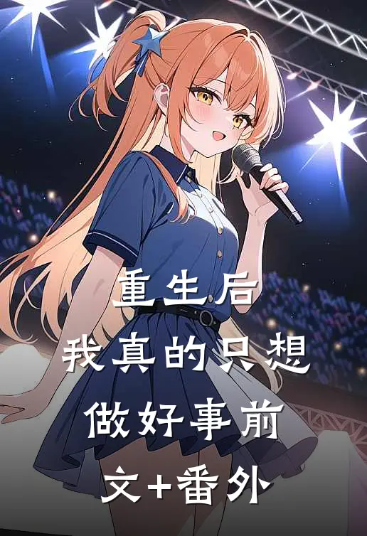 重生后，我真的只想做好事前文+番外
