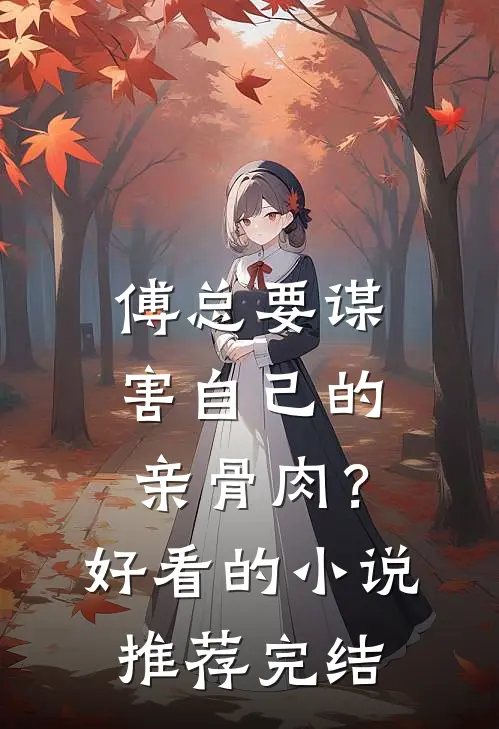 傅总要谋害自己的亲骨肉？好看的小说推荐完结