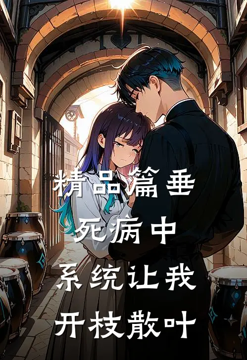 精品篇垂死病中，系统让我开枝散叶