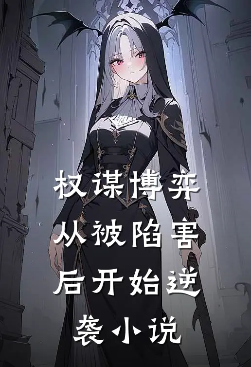 权谋博弈：从被陷害后开始逆袭小说