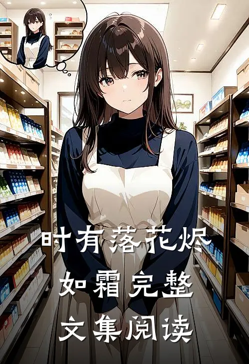 时有落花烬如霜完整文集阅读
