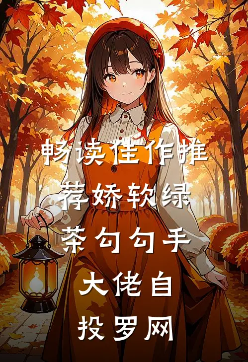 畅读佳作推荐娇软绿茶勾勾手，大佬自投罗网