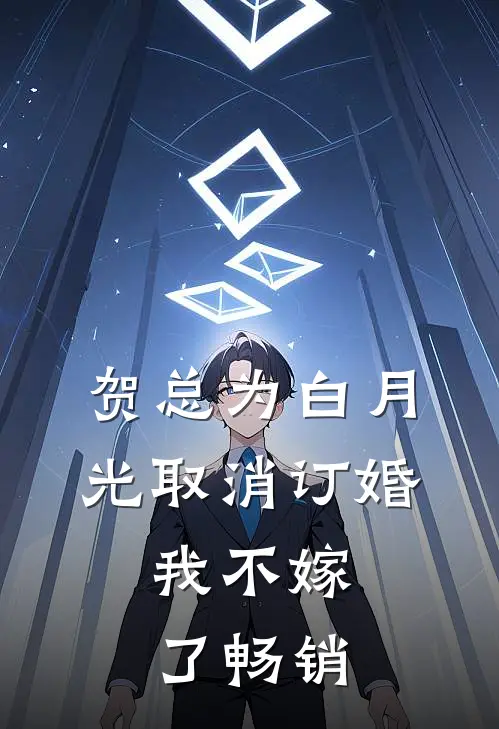 贺总为白月光取消订婚，我不嫁了畅销
