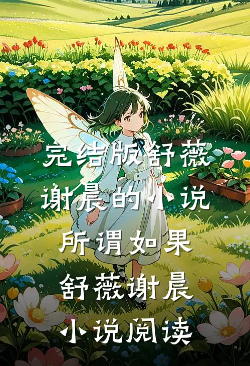 完结版舒薇谢晨的小说所谓如果舒薇谢晨小说阅读