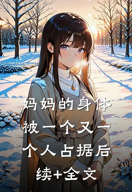 妈妈的身体被一个又一个人占据后续+全文