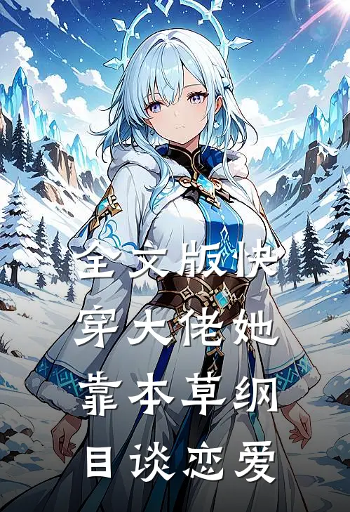 全文版快穿大佬她靠本草纲目谈恋爱