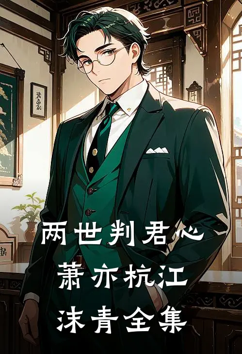 两世判君心萧亦杭江沫青全集