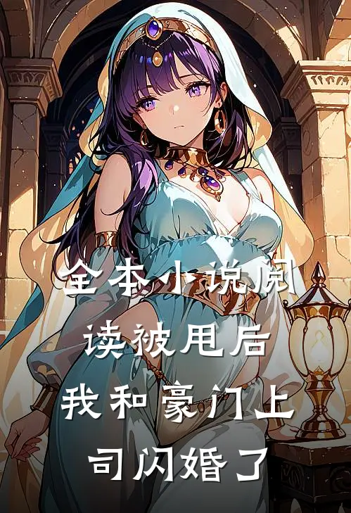 全本小说阅读被甩后，我和豪门上司闪婚了